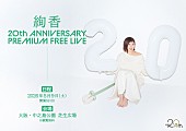 「絢香、デビュー20周年を記念したフリーライブの詳細発表　優先観覧エリアに1,000名無料招待」1枚目/2