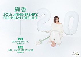 絢香、デビュー20周年を記念したフリーライブの詳細発表 優先観覧