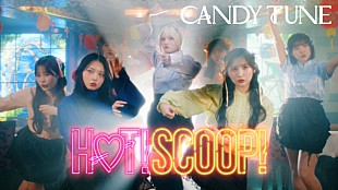 「CANDY TUNE、チャイナ服の「HOT!SCOOP!」MVティザー公開」
