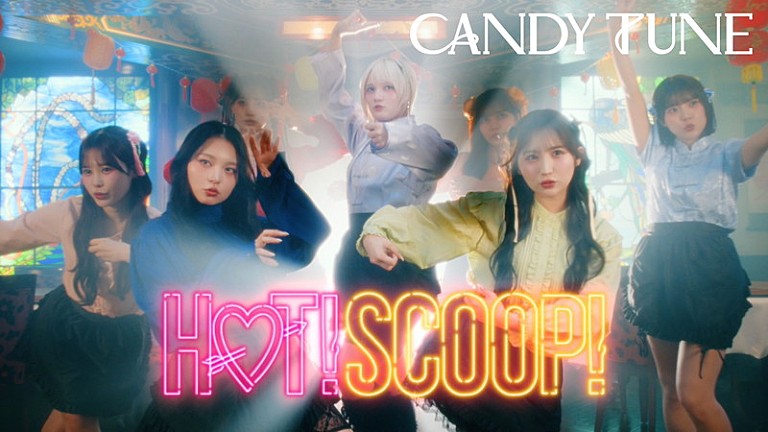 CANDY TUNE「CANDY TUNE、チャイナ服の「HOT!SCOOP!」MVティザー公開」