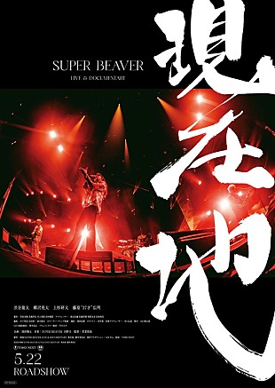 「SUPER BEAVERのライブ＆ドキュメンタリー映画、“現在地”を刻むポスタービジュアル解禁」