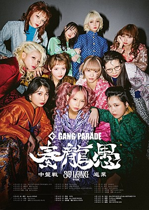 GANG PARADE「GANG PARADE、自身最多の会場数をまわる解散前ラストツアー【SO LONG TOUR】の中盤戦日程を発表」