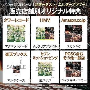 「Official髭男dism、両A面SG『スターダスト/エルダーフラワー』販売店舗別特典の絵柄を公開」