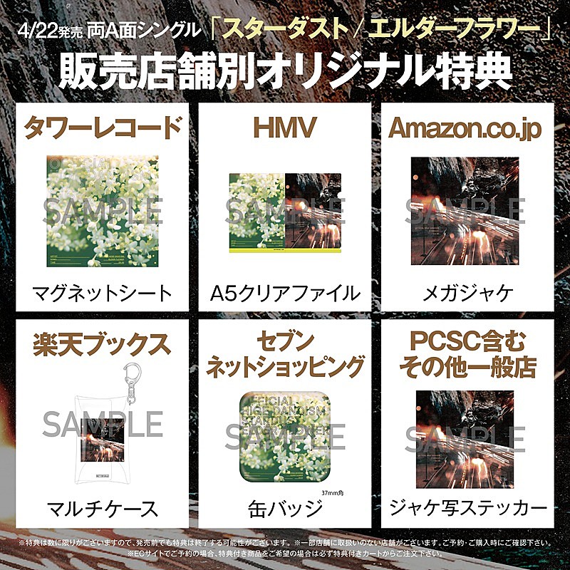 「Official髭男dism、両A面SG『スターダスト/エルダーフラワー』販売店舗別特典の絵柄を公開」1枚目/3