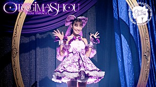 「ももクロ・高城れに、2025年ソロコン【OTOGIMASHOW】Blu-ray予約開始＆「おとぎましょう」ライブ映像公開」