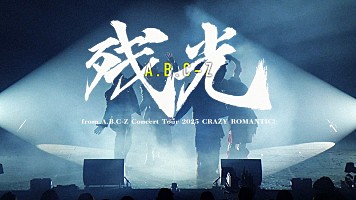 A.B.C-Z、ツアー【CRAZY ROMANTIC!】より「残光」ライブ映像を公開