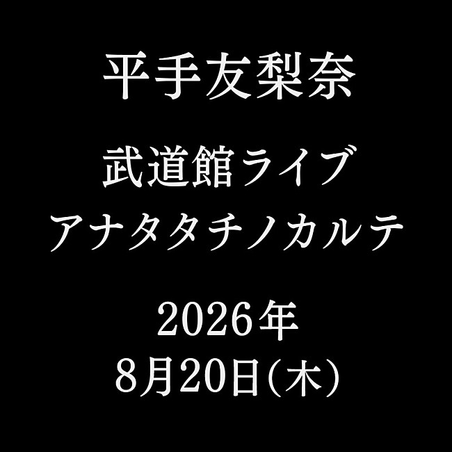「平手友梨奈【アナタタチノカルテ】」2枚目/2