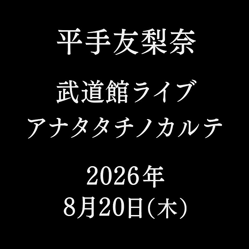 「平手友梨奈【アナタタチノカルテ】」2枚目/2