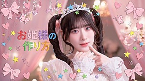 =LOVE「=LOVE、齋藤樹愛羅がセンター務める新曲「お姫様の作り方」MV公開」