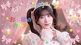 「＝LOVE、齋藤樹愛羅がセンター務める新曲「お姫様の作り方」MV公開」