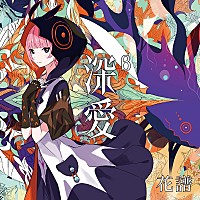 花譜組曲初回限定盤 花譜、ニューAL『深愛』より専門学校HALのCMソング「エラーソング