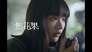 CLAN QUEEN「CLAN QUEEN、メンバーの“活動を始める前からの親友”見上愛が「無花果」MV出演」