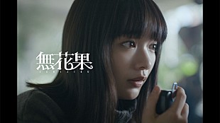 「CLAN QUEEN、メンバーの“活動を始める前からの親友”見上愛が「無花果」MV出演」