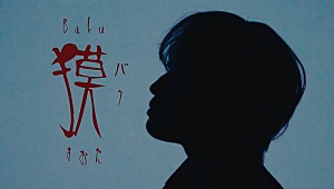 まおた「まおた、ササノマリイのアレンジによる新曲「獏」MV公開」