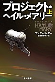 「【ビルボード】『プロジェクト・ヘイル・メアリー 上巻』が“Bungei Books”初の首位獲得　下巻が2位に続く」1枚目/1