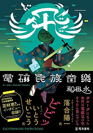 和田永「和田永、初の著書『飛゛（ビ）！ 電磁民族音楽』4/3発売 廃家電が楽器に変わるまでを綴る」