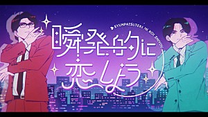 岡村靖幸「岡村靖幸×中島健人のコラボ曲「瞬発的に恋しよう」MV公開、5月にCDリリース」
