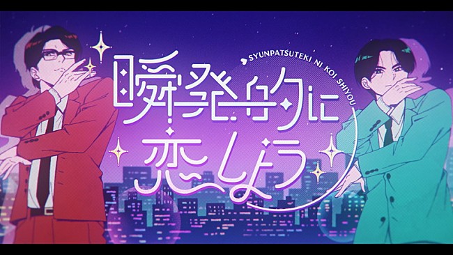 「岡村靖幸×中島健人のコラボ曲「瞬発的に恋しよう」MV公開、5月にCDリリース」1枚目/4