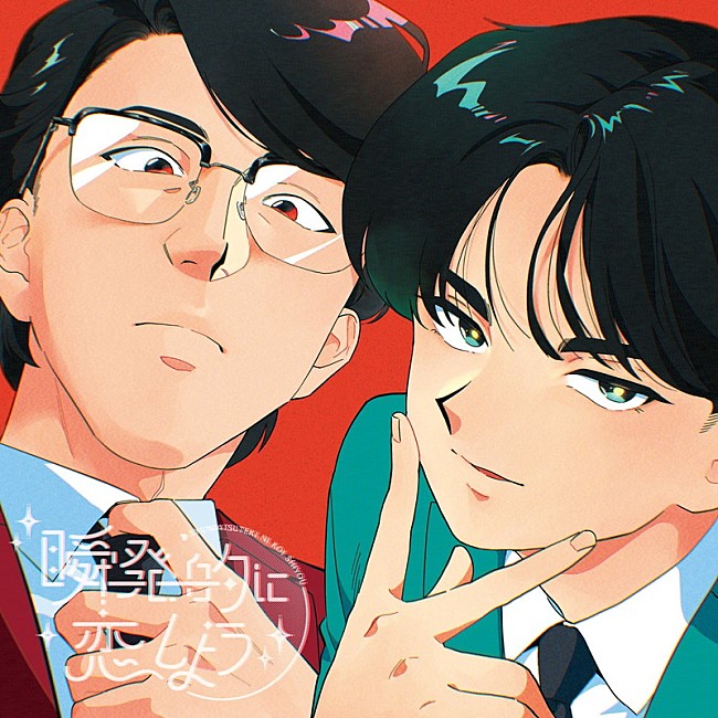 「岡村靖幸・中島健人 シングル『瞬発的に恋しよう』通常盤」3枚目/4