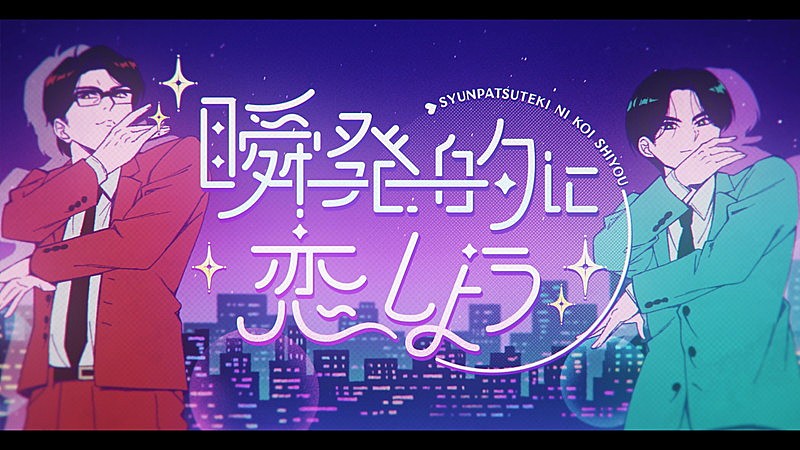 「岡村靖幸×中島健人のコラボ曲「瞬発的に恋しよう」MV公開、5月にCDリリース」1枚目/4