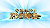 「フジテレビ系『奇跡体験！アンビリバボー』」2枚目/2