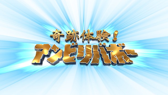 「フジテレビ系『奇跡体験！アンビリバボー』」2枚目/2