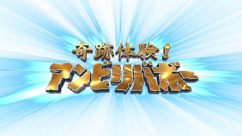 「フジテレビ系『奇跡体験！アンビリバボー』」2枚目/2
