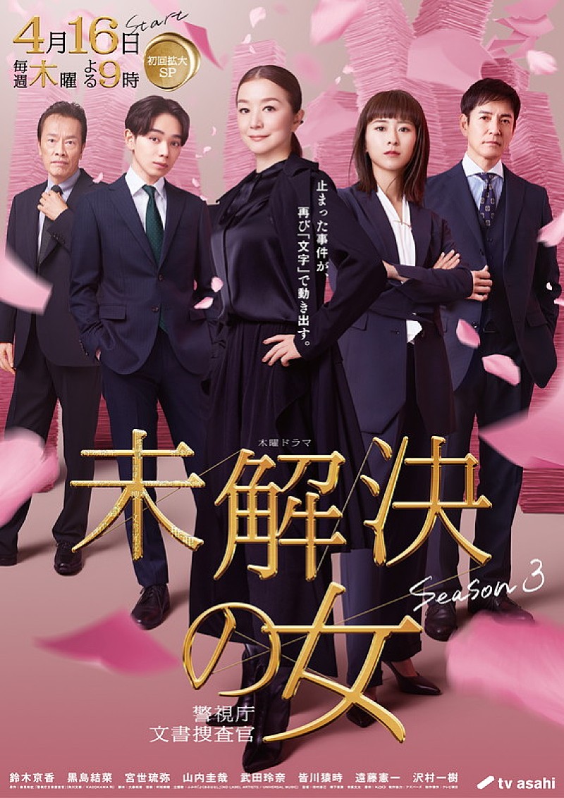 「テレビ朝日系木曜ドラマ『未解決の女 警視庁文書捜査官 Season3』」5枚目/5