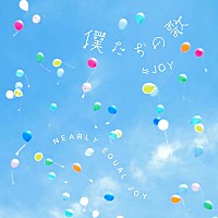 ≒JOY、4周年コンサートで初披露の新曲「僕たちの歌」「ノン