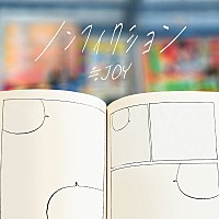 ≒JOY、4周年コンサートで初披露の新曲「僕たちの歌」「ノン