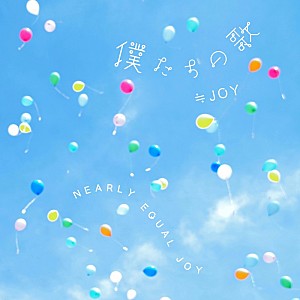 ≒ＪＯＹ「≒JOY、4周年コンサートで初披露の新曲「僕たちの歌」「ノンフィクション」2曲配信開始」
