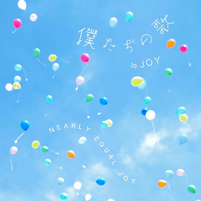 「≒JOY、4周年コンサートで初披露の新曲「僕たちの歌」「ノンフィクション」2曲配信開始」1枚目/3