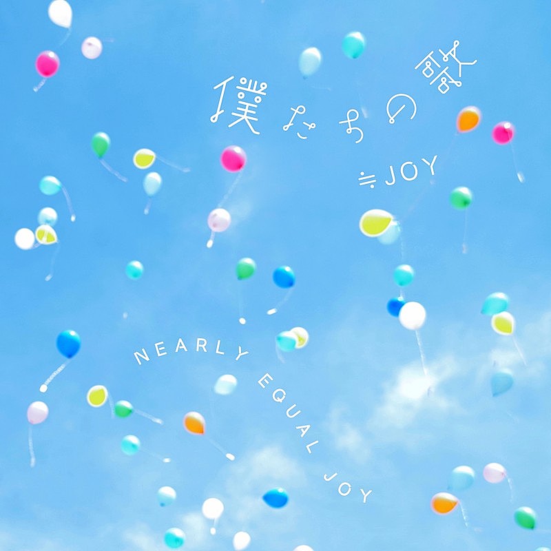 「≒JOY、4周年コンサートで初披露の新曲「僕たちの歌」「ノンフィクション」2曲配信開始」1枚目/3
