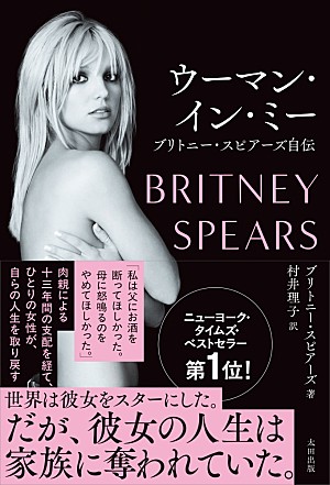 ブリトニー・スピアーズ「ブリトニー・スピアーズ自伝『ウーマン・イン・ミー』4/28日本語版発売 13年に及ぶ後見人制度の実態を告白」