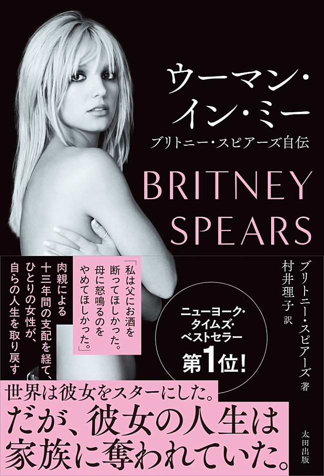 「ブリトニー・スピアーズ自伝『ウーマン・イン・ミー』4/28日本語版発売 13年に及ぶ後見人制度の実態を告白」1枚目/1