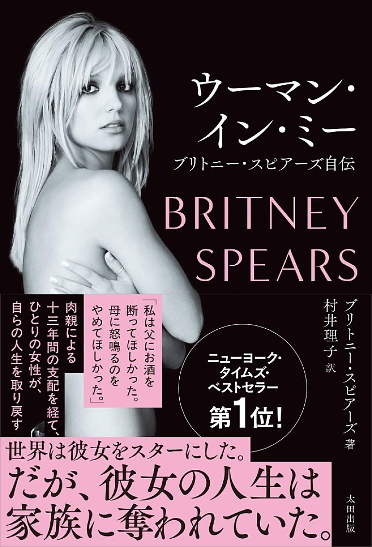 ブリトニー・スピアーズ「ブリトニー・スピアーズ自伝『ウーマン・イン・ミー』4/28日本語版発売 13年に及ぶ後見人制度の実態を告白」