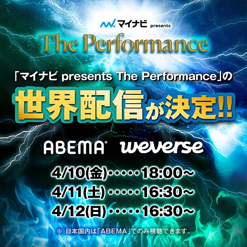 「RIIZE／THE RAMPAGE／NCT WISH／aoenら出演、【マイナビ presents The Performance】世界配信が決定」1枚目/3