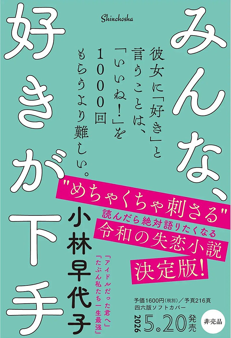 「小林早代子、新刊『みんな、好きが下手』5/20発売決定」1枚目/1