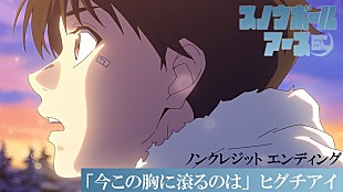 「ヒグチアイ、TVアニメ『スノウボールアース』EDテーマ配信決定＆ノンクレED映像も公開 」