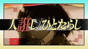 桑田佳祐「桑田佳祐、TVアニメ『あかね噺』とコラボした「人誑し / ひとたらし」リリックビデオを公開」