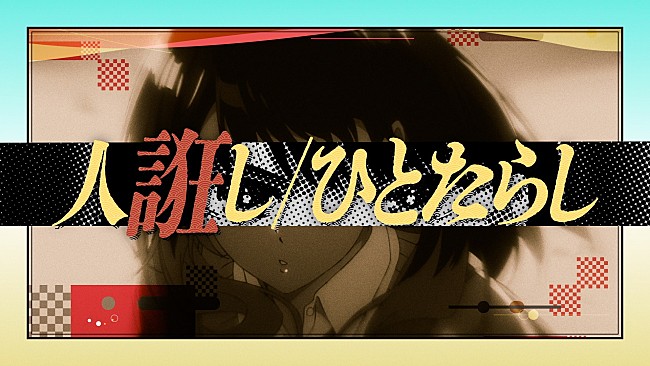 「桑田佳祐、TVアニメ『あかね噺』とコラボした「人誑し / ひとたらし」リリックビデオを公開」1枚目/2