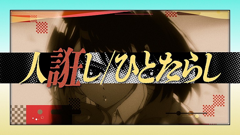 桑田佳祐「桑田佳祐、TVアニメ『あかね噺』とコラボした「人誑し / ひとたらし」リリックビデオを公開」