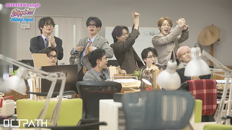 OCTPATH「OCTPATH、新曲「Steppin'!!!」メイキング映像のダイジェスト公開　フジテレビ『ぽかぽか』で披露へ」