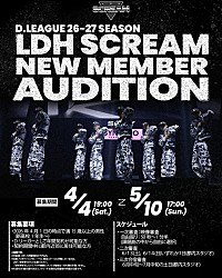 LDH SCREAM、次の【D.LEAGUE】で更なる飛躍を遂げるべく新メンバー募集