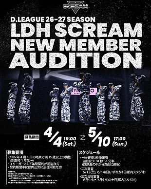「LDH SCREAM、次の【D.LEAGUE】で更なる飛躍を遂げるべく新メンバー募集」