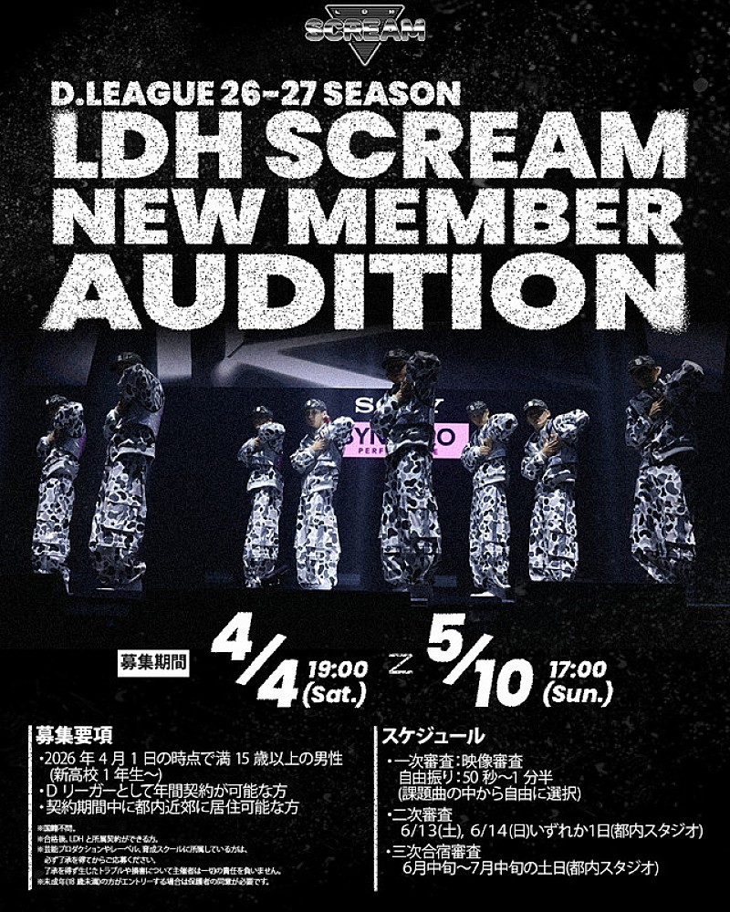 「LDH SCREAM、次の【D.LEAGUE】で更なる飛躍を遂げるべく新メンバー募集」1枚目/1