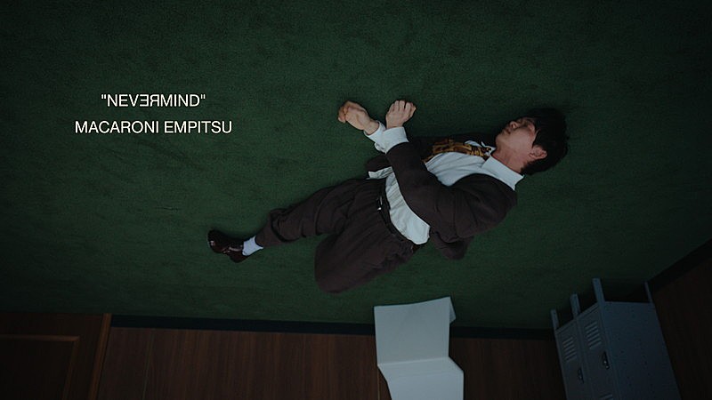 「マカロニえんぴつ、笠松将が出演する「NEVERMIND」MV公開」1枚目/2