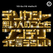 「世が世なら!!! シングル『デリカシー無い人のことを“ノンデリ”って言うらしい』通常盤」8枚目/9