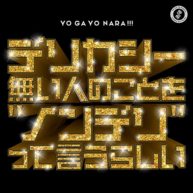 「世が世なら!!! シングル『デリカシー無い人のことを“ノンデリ”って言うらしい』通常盤」8枚目/9