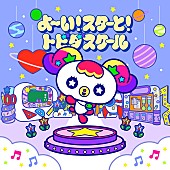 「テレ朝新キッズ番組『よ～い！スターと！トビダスクール』テーマ曲が配信リリース あぃりDX（竹下☆ぱらだいす）が制作」1枚目/2